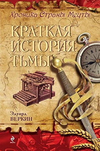 Hronika Strany Mechty. Kniga 5. Kratkaya istoriya tmy Books