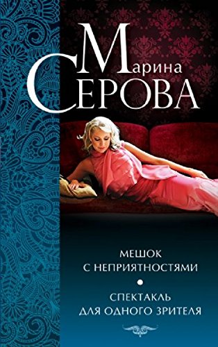 Meshok s nepriyatnostyami. Spektakl dlya odnogo zritelya Books