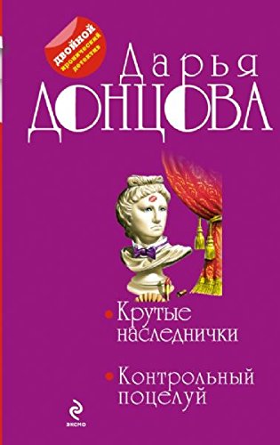 Krutye naslednichki. Kontrolnyy potseluy Books
