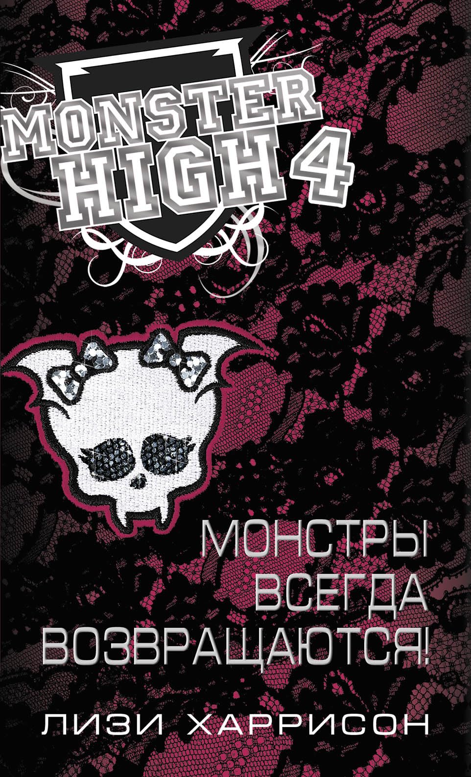 Shkola monstrov. Monstry vsegda vozvraschayutsya! Books