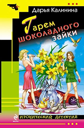 Garem shokoladnogo zayki book