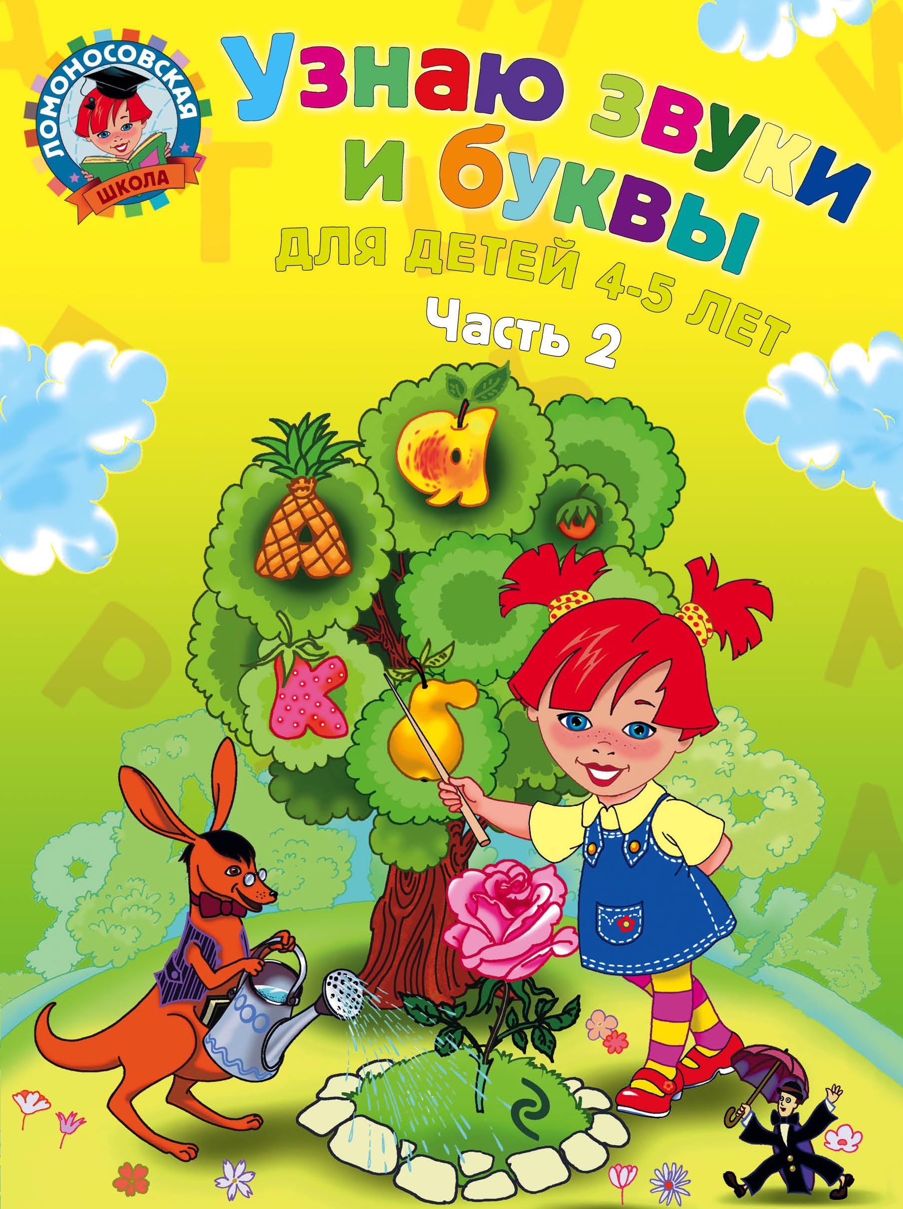 Uznaju Zvuki i Bukvy. Dlia Detej 4-5 Let (V 2-kh Chastiakh): Chast 2 Foreign Languages ​​& Dictionaries
