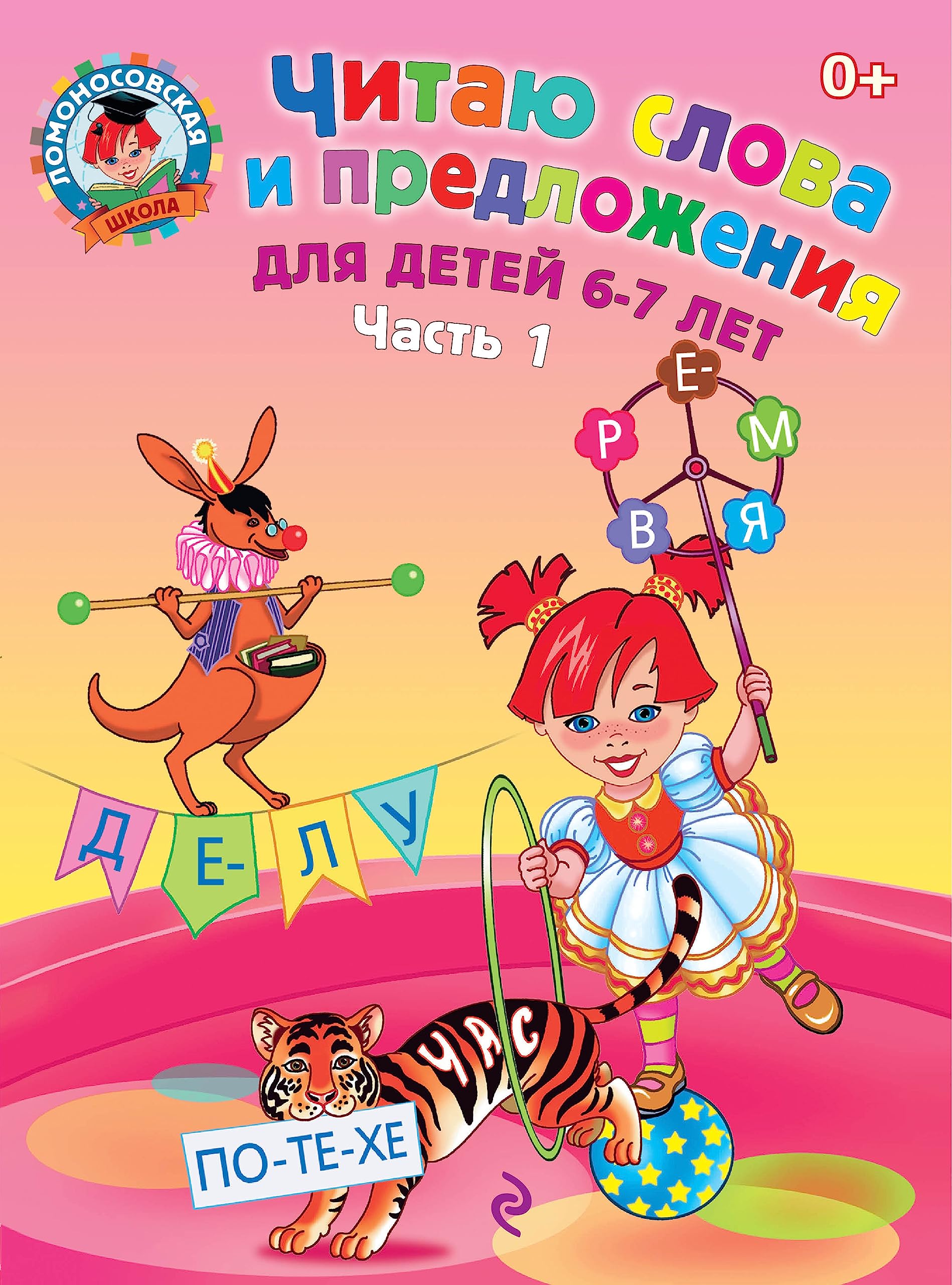 Chitayu slova i predlozheniya dlya detey 6-7 let. V 2 chastyah. Chast 1 Books