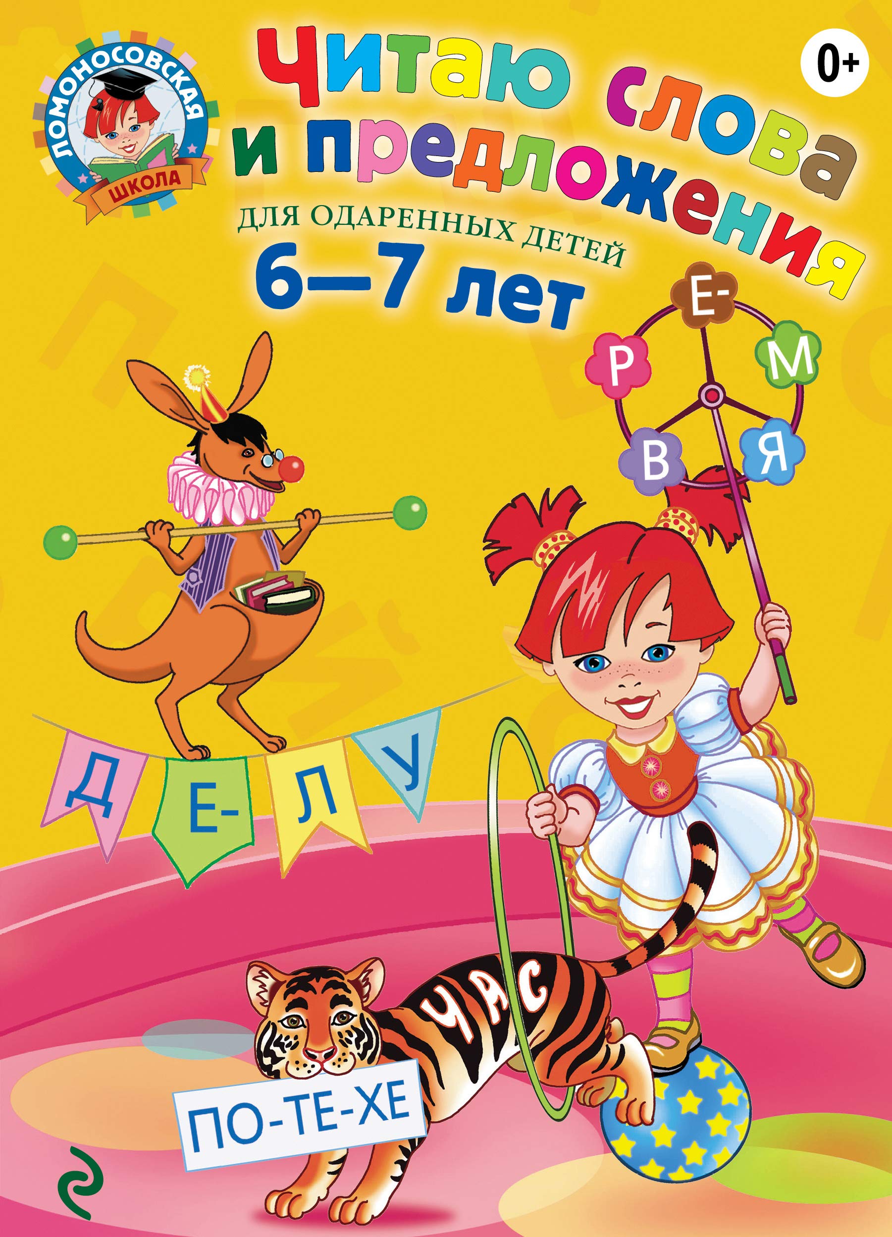 Chitayu slova i predlozheniya. Dlya detey 6-7 let book
