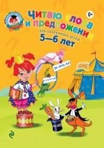 Chitayu slova i predlozheniya. Dlya detey 5-6 Books