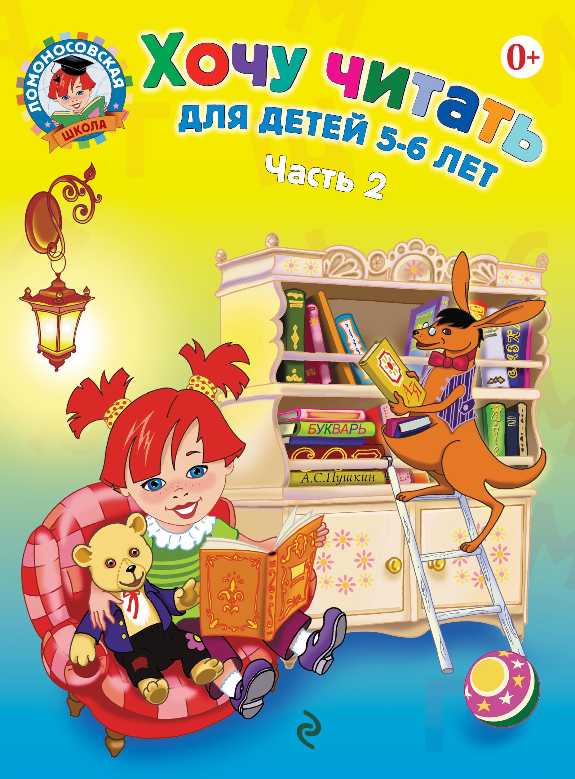 Hochu chitat dlya detey 5-6 let. V 2 chastyah. Chast 2 Books