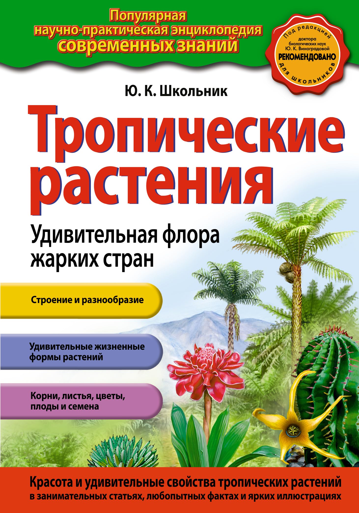 Tropicheskie rasteniya.Udivitelnaya flora zharkih stran book