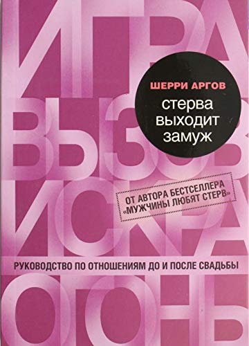 woman s guide to winning her man s heart Sterva vyhodit zamuzh Rukovodstvo po otnosheniyam In Russian book