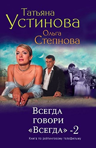 Product Image: Vsegda govori "Vsegda"-2