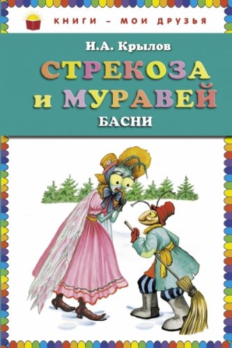 Product Image: Strekoza i muravey. Basni