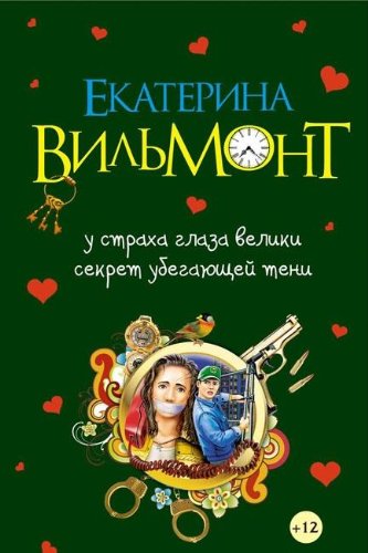 U straha glaza veliki. Sekret ubegayuschey teni book