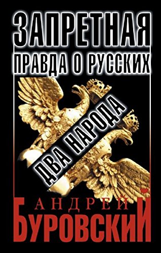 Zapretnaya pravda o russkih. Dva naroda Books