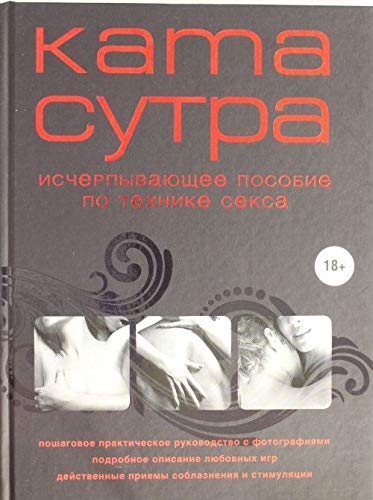Kamasutra XXI veka. Ischerpyvayuschee posobie po tehnike seksa Books