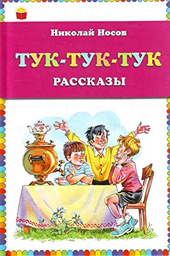 Tuk-tuk-tuk. Rasskazy book