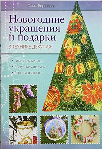 Novogodnie ukrasheniya i podarki v tehnike dekupazh book