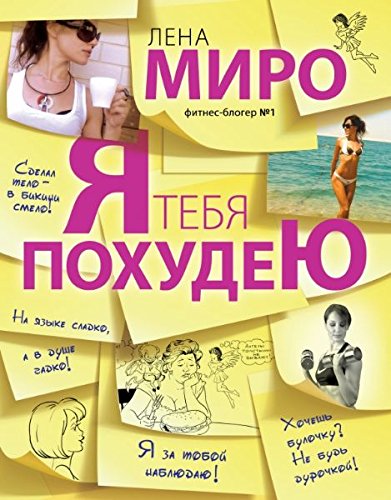 Ya tebya pohudeyu Books