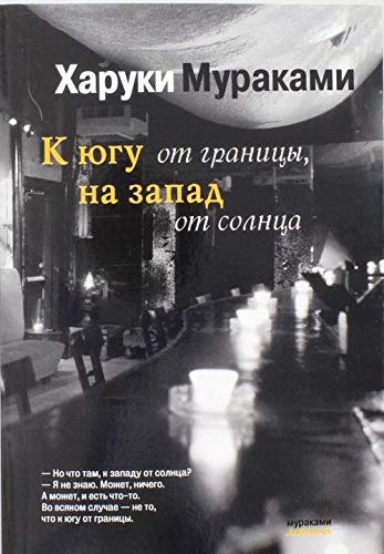K yugu ot granitsy, na zapad ot solntsa Books