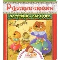 Russkie skazki, poteshki i zagadki book
