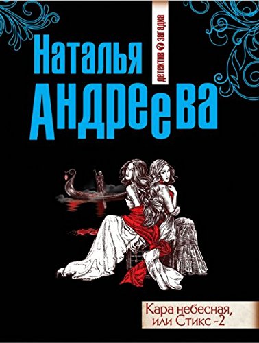 Kara nebesnaya, ili Stiks - 2 book