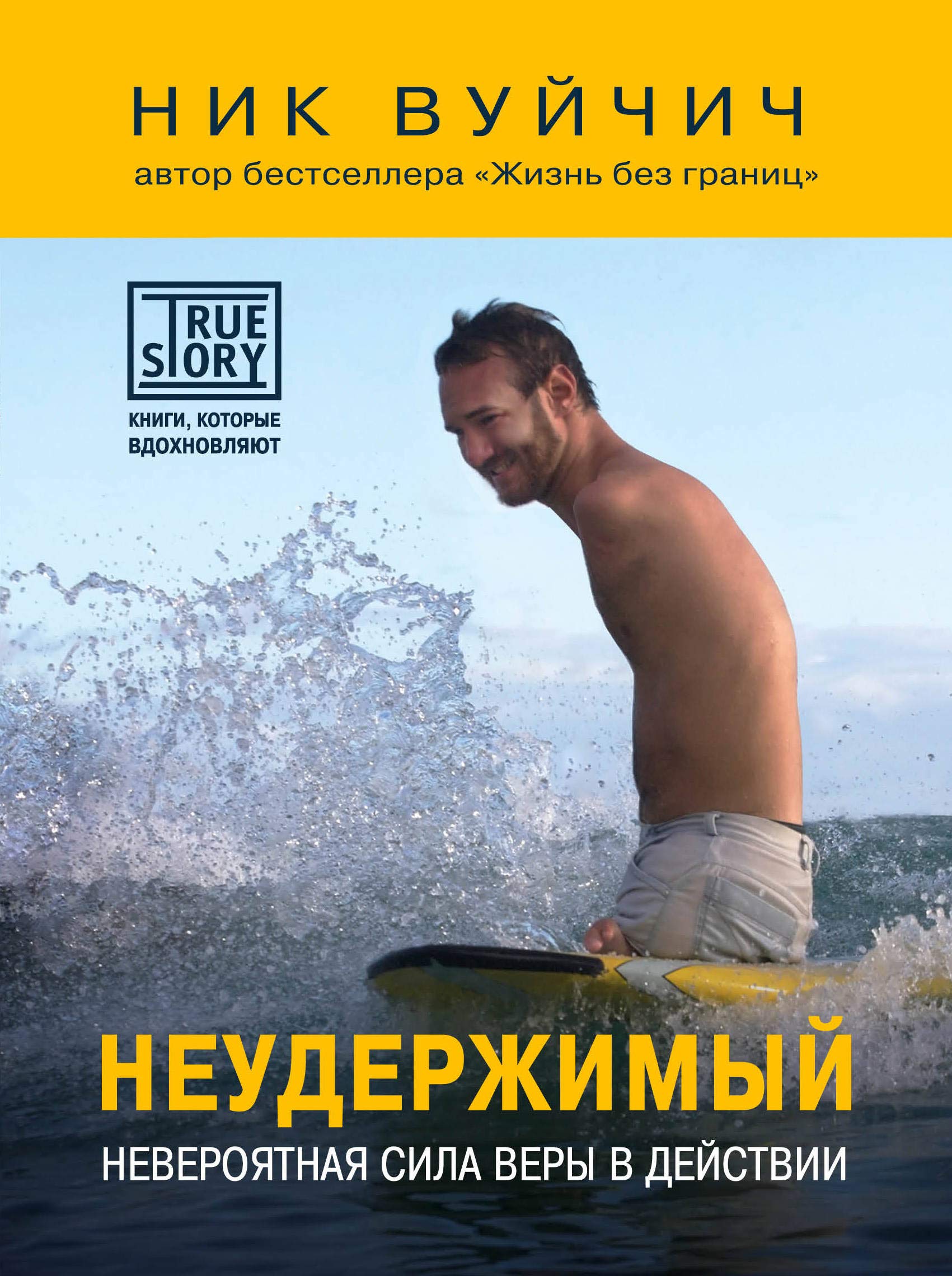 Neuderzhimyy. Neveroyatnaya sila very v deystvii Books
