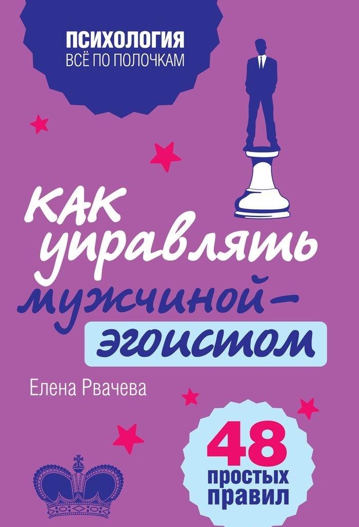 Kak upravlyat muzhchinoy-egoistom. 48 prostyh pravil Books