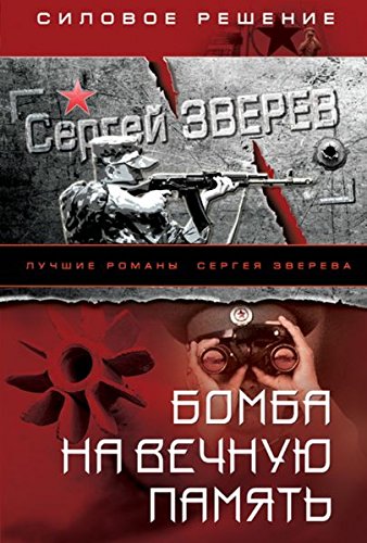 Bomba na vechnuyu pamyat Books