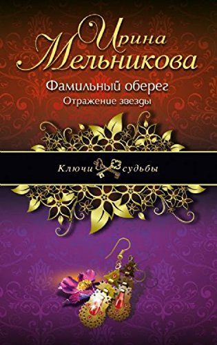 Familnyy obereg. Otrazhenie zvezdy Books