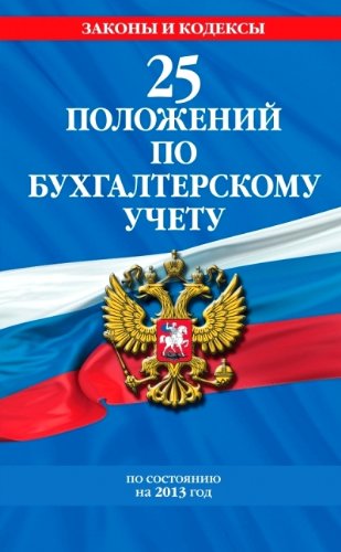 25 polozheniy po buhgalterskomu uchetu. S izmeneniyami i dopolneniyami na 2013 god Books