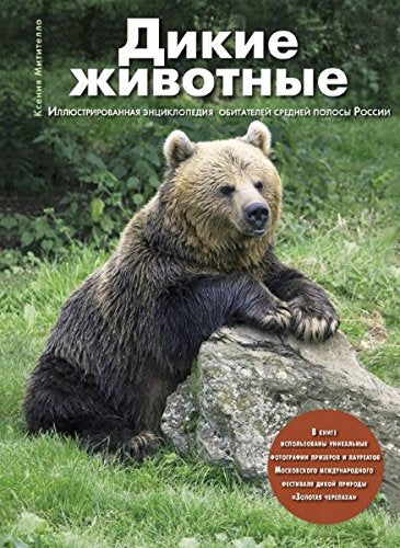 Dikie zhivotnye: Illyustrirovannaya entsiklopediya obitateley sredney polosy Rossii book