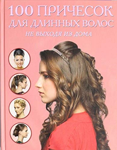 100 prichesok dlya dlinnyh volos ne vyhodya iz doma book