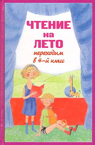Chtenie na leto. Perehodim v 4-y klass Books