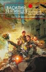 Bolshie batalony. V 2 tomah. Tom 2. Ot finskih hladnyh skalâ€¦ Books