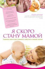 Ya skoro stanu mamoy. Glavnaya kniga dlya glavnogo sobytiya v vashey zhizni Books