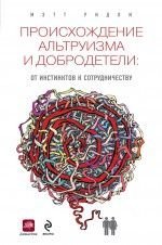 The origins of virtue / Proishozhdenie altruizma i dobrodeteli. Ot instinktov k sotrudnichestvu (In Russian) Books