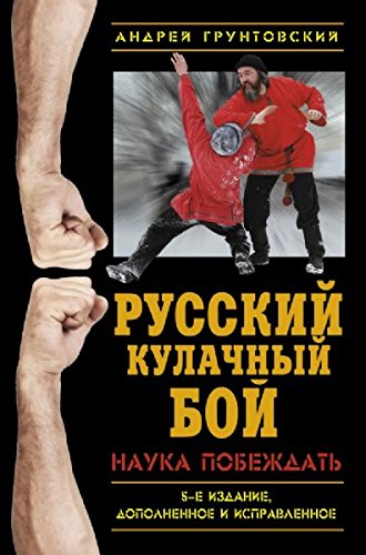 Russkiy kulachnyy boy. Nauka pobezhdat Books
