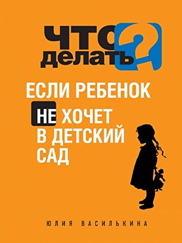 Chto delat, esli rebenok ne hochet v detskiy sad Books