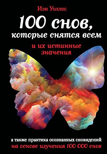 100 snov, kotorye snyatsya vsem, i ih istinnye znacheniya book