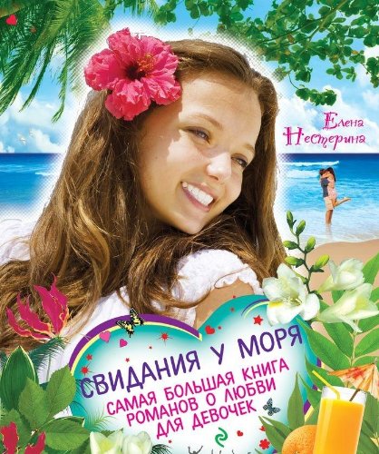 Svidaniya u morya. Samaya bolshaya kniga romanov o lyubvi dlya devochek book