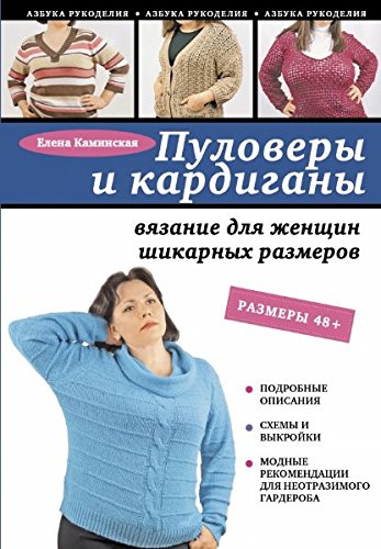 Pulovery i kardigany: vyazanie dlya zhenschin shikarnyh razmerov book