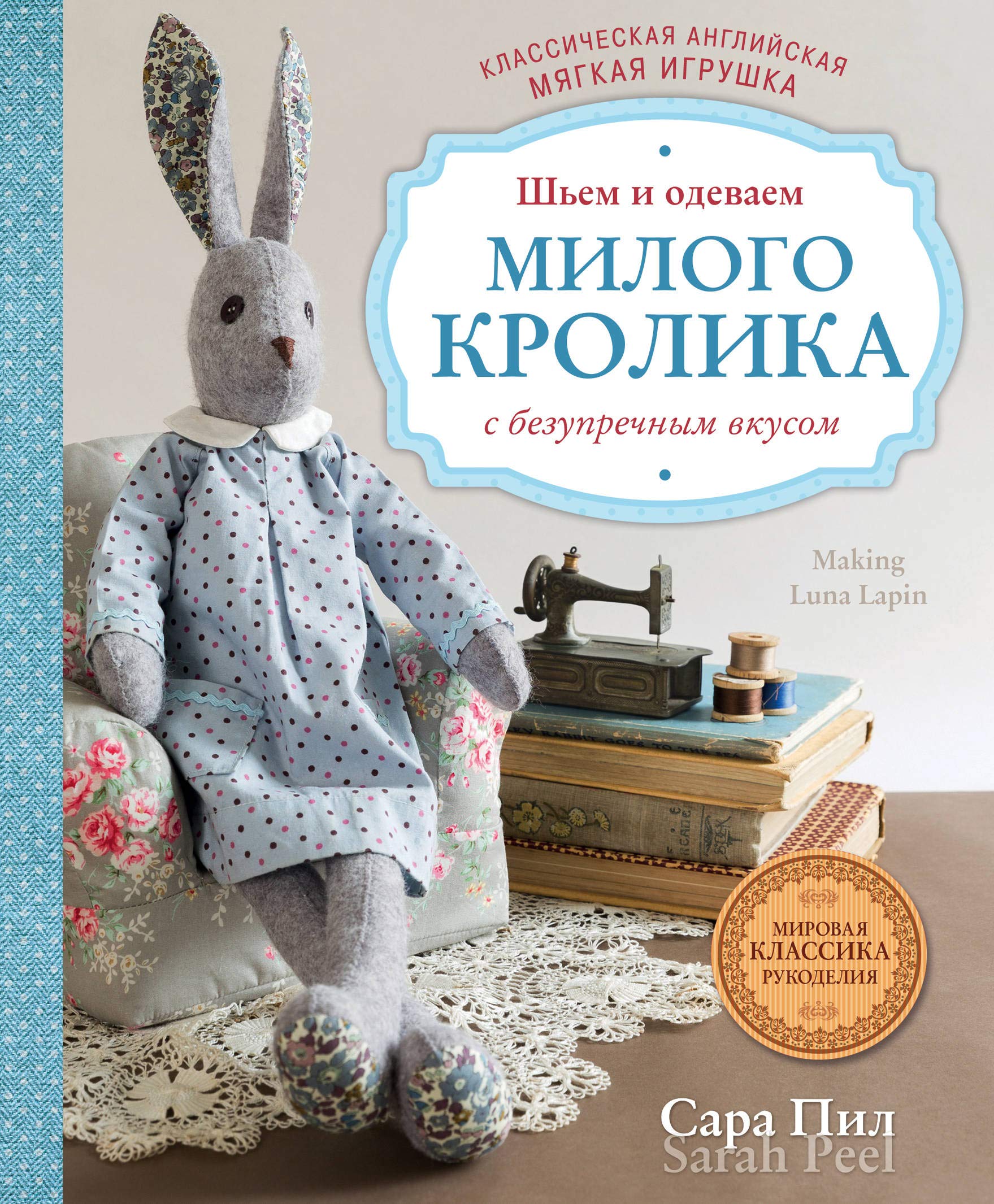 Klassicheskaja anglijskaja mjagkaja igrushka. Shem i odevaem milogo Krolika s bezuprechnym vkusom book