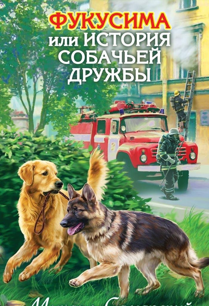 Fukusima, ili Istoriya sobachey druzhby Books