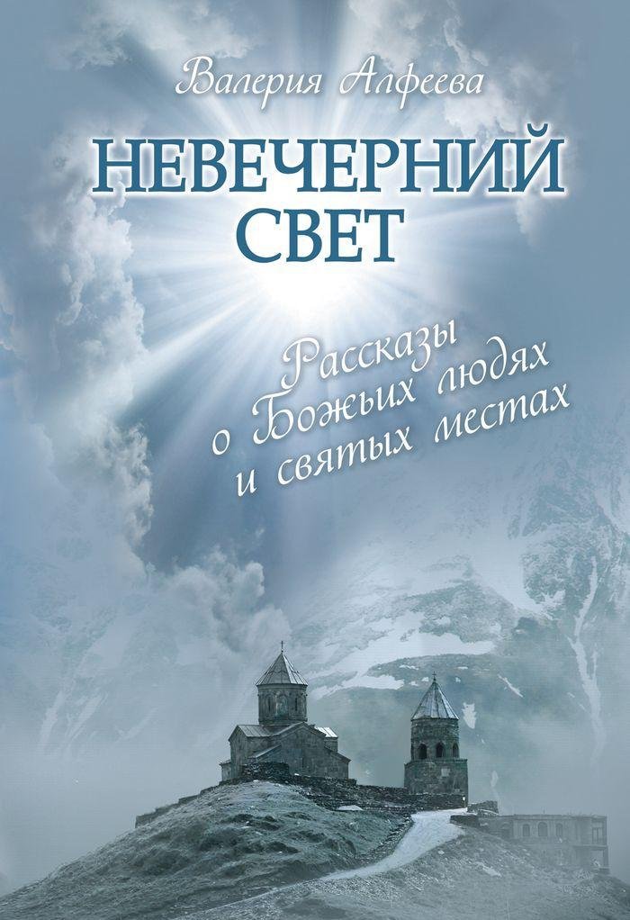 Nevecherniy svet: Rasskazy o Bozhih lyudyah Books