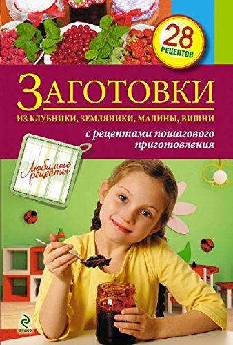 Zagotovki iz klubniki, zemlyaniki, maliny, vishni Books