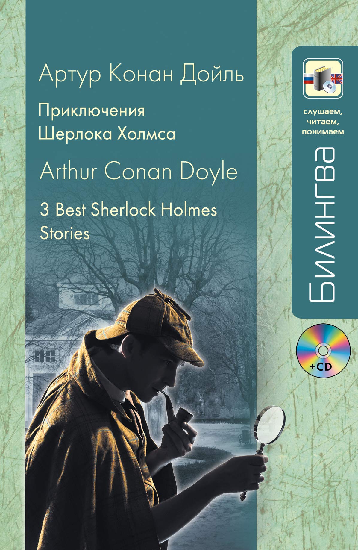 Three Best Sherlock Holmes Stories + CD Foreign Languages ​​& Dictionaries