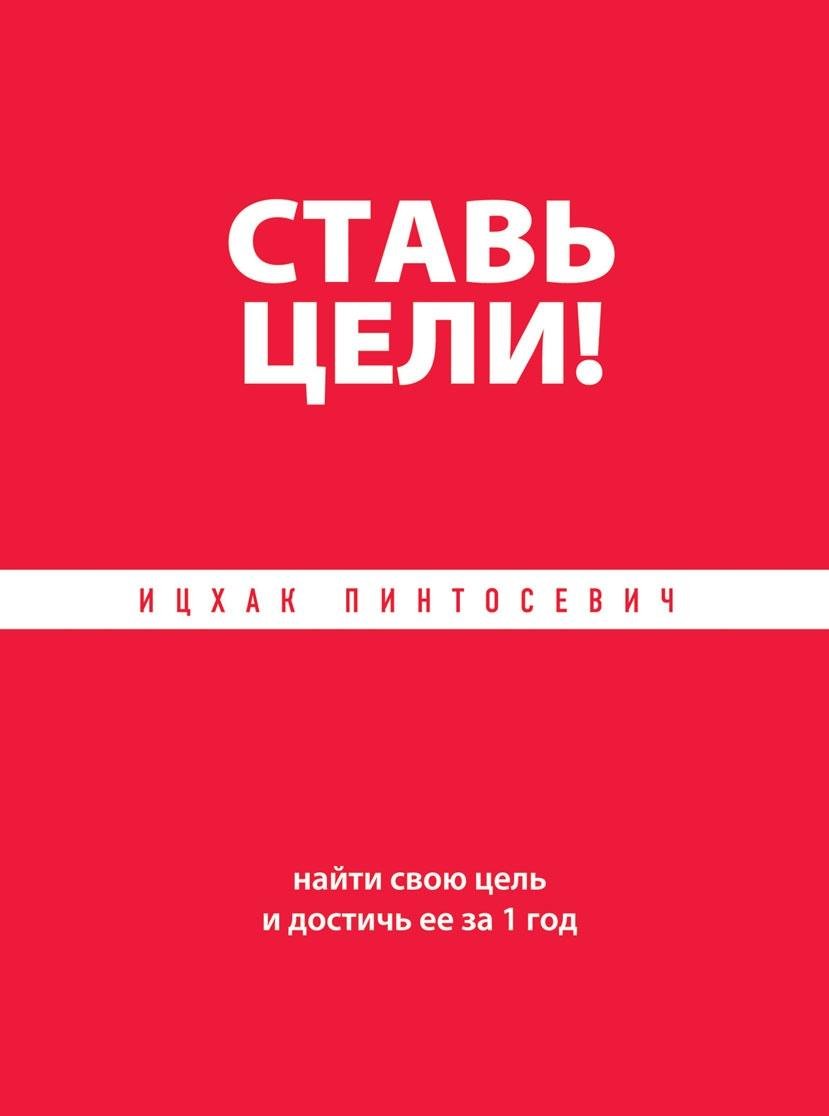 Stav tseli! Nayti svoyu tsel i dostich ee za 1 god Books