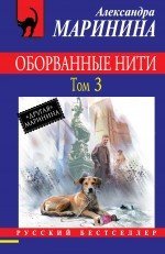 Product Image: Oborvannye niti. V 3 tomah. Tom 3