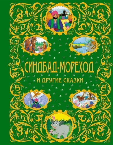 Sindbad-morehod i drugie skazki Books