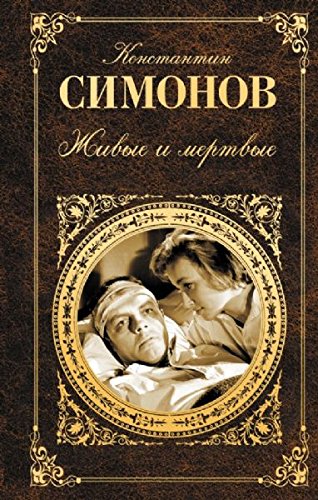 Zhivye i mertvye Kniga pervaya book