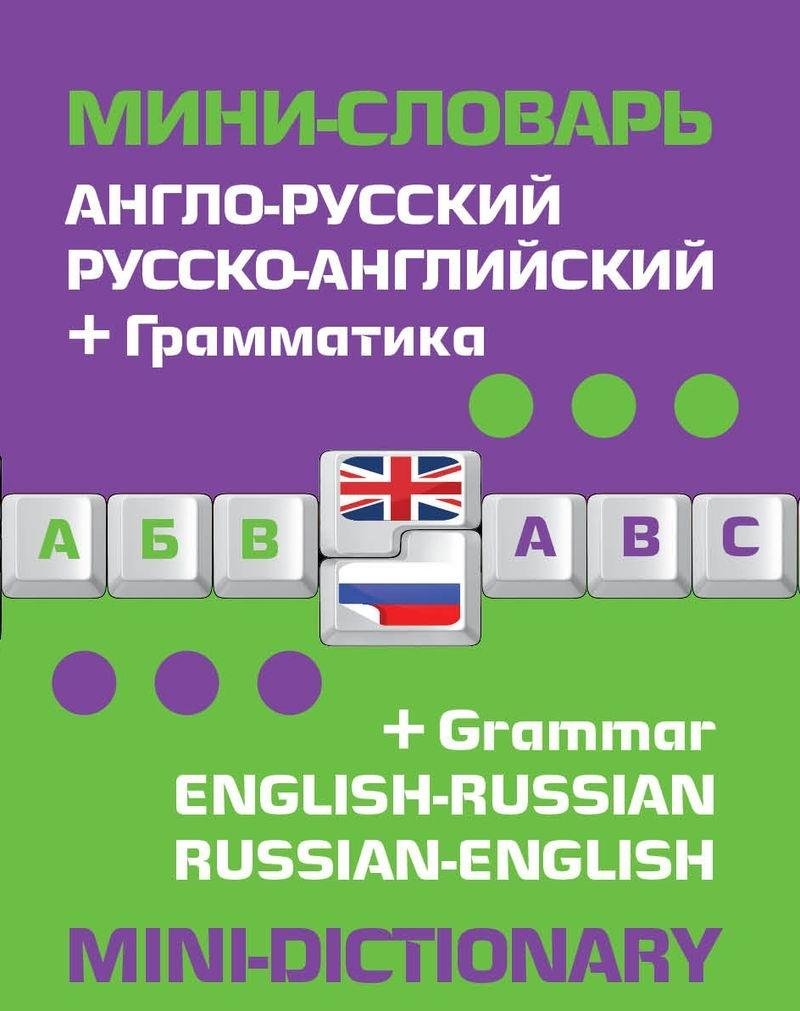 English-russian russian-english mini-dictionary + grammar / Anglo-russkiy russko-angliyskiy mini-slovar (In Russian) book