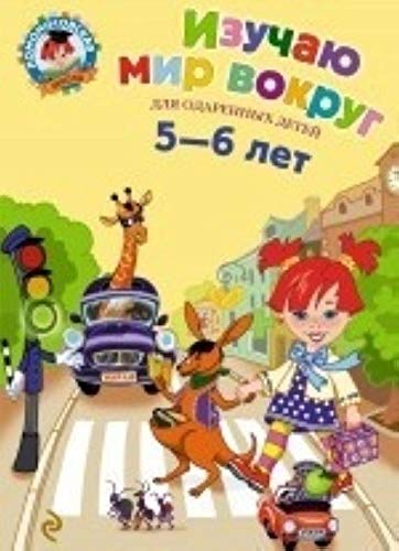 Izuchayu mir vokrug. Dlya detey 5-6 let Books